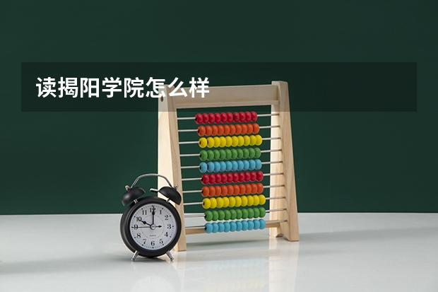 读揭阳学院怎么样