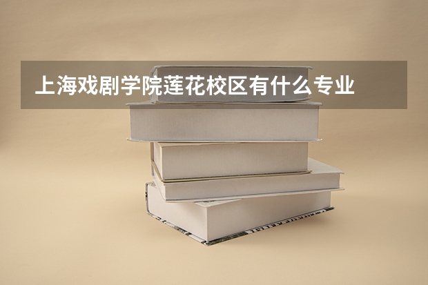 上海戏剧学院莲花校区有什么专业