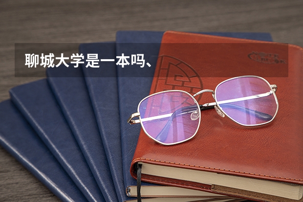 聊城大学是一本吗、