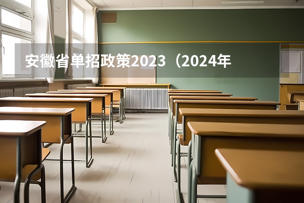 安徽省单招政策2023（2024年单招是不是取消了）