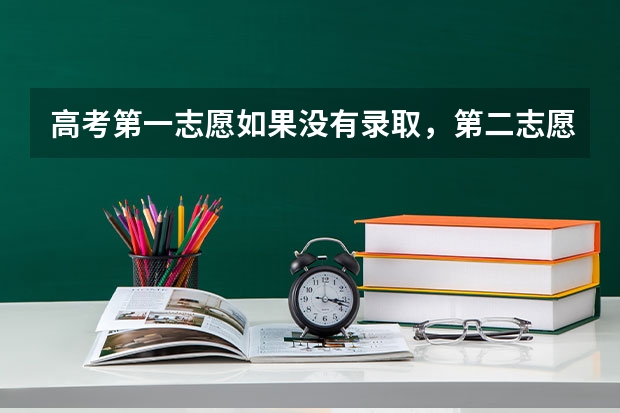高考第一志愿如果没有录取，第二志愿录取的机会大吗