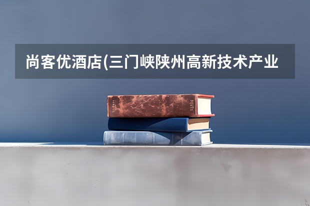 尚客优酒店(三门峡陕州高新技术产业开发区店)位置在哪里