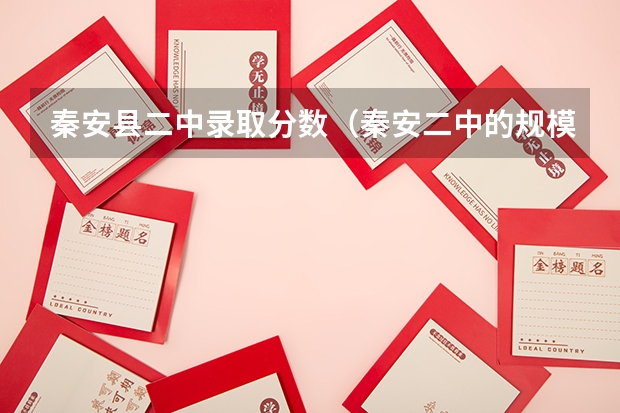 秦安县二中录取分数（秦安二中的规模设施）