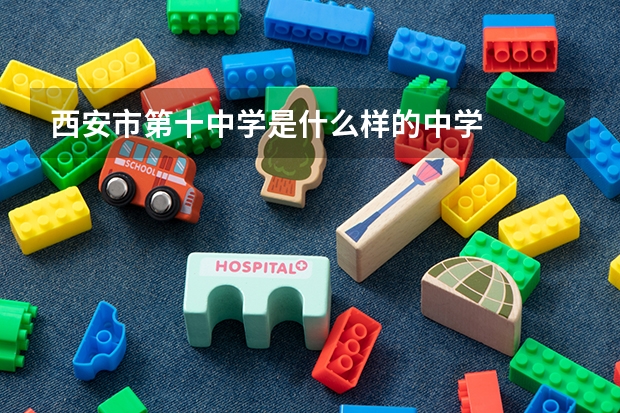 西安市第十中学是什么样的中学