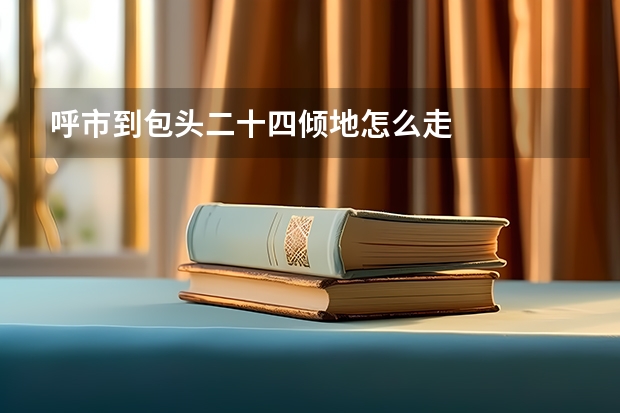 呼市到包头二十四倾地怎么走
