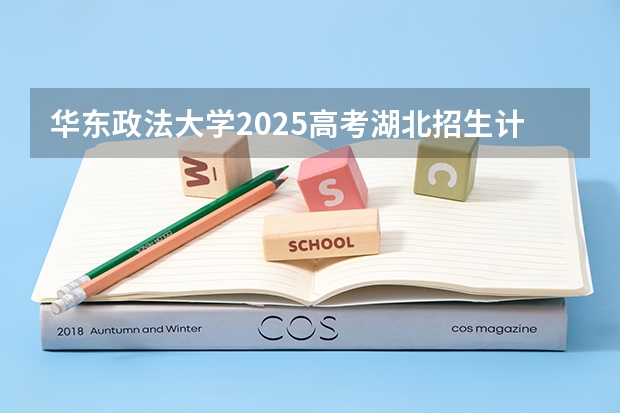 华东政法大学2025高考湖北招生计划