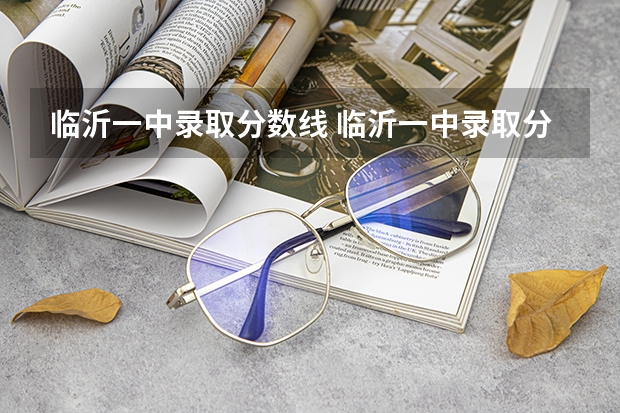 临沂一中录取分数线 临沂一中录取分数线