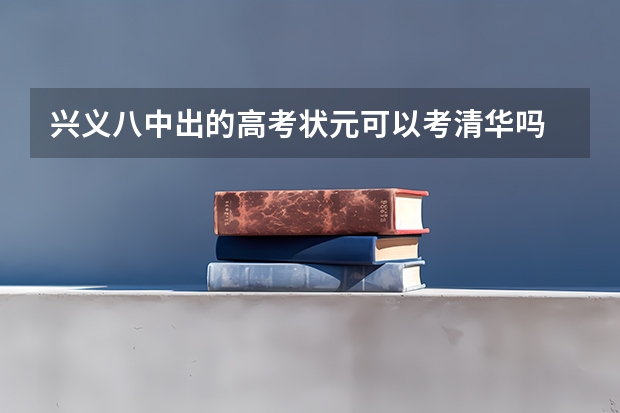 兴义八中出的高考状元可以考清华吗