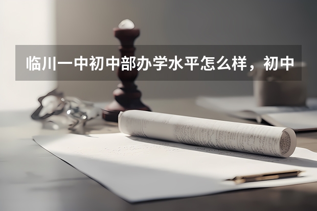 临川一中初中部办学水平怎么样，初中教师待遇怎么样