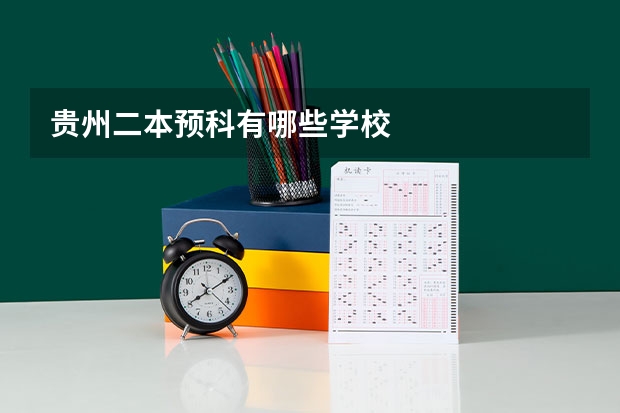 贵州二本预科有哪些学校