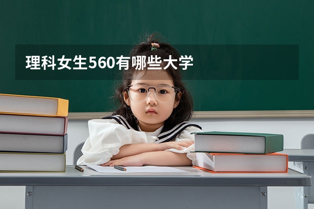 理科女生560有哪些大学