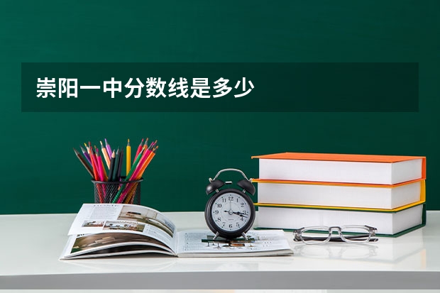 崇阳一中分数线是多少