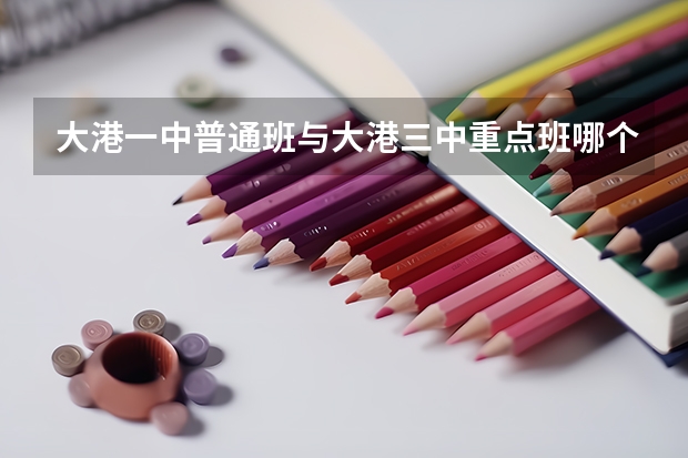 大港一中普通班与大港三中重点班哪个好