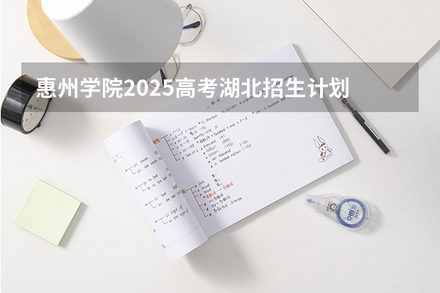 惠州学院2025高考湖北招生计划