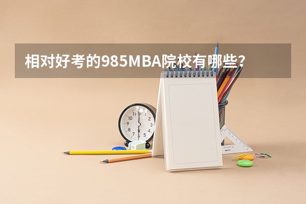 相对好考的985MBA院校有哪些？