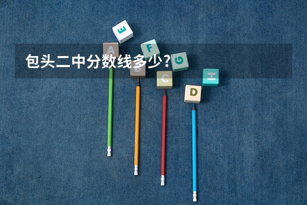 包头二中分数线多少?