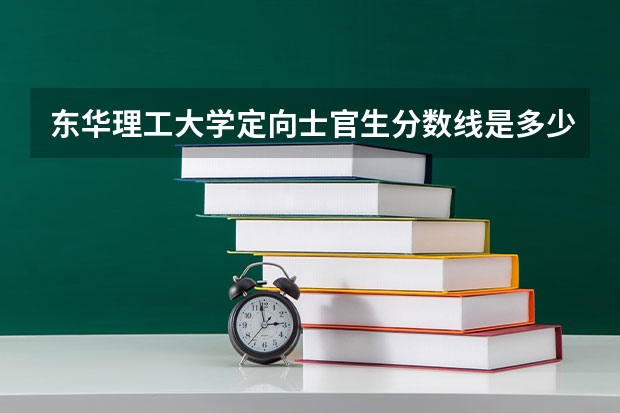 东华理工大学定向士官生分数线是多少