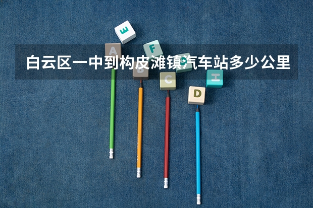 白云区一中到构皮滩镇汽车站多少公里