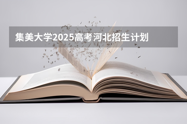 集美大学2025高考河北招生计划