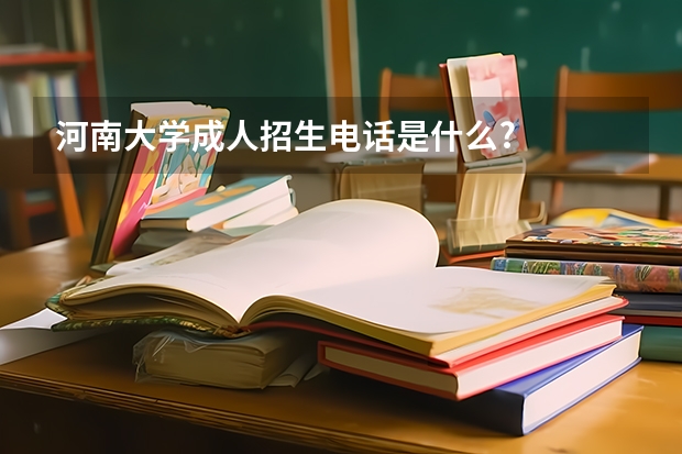 河南大学成人招生电话是什么?