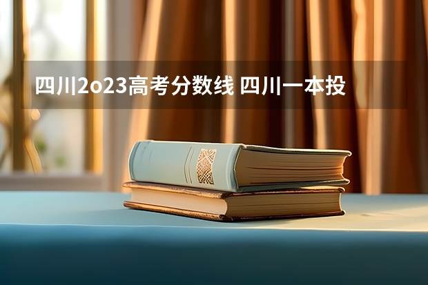 四川2o23高考分数线 四川一本投档线