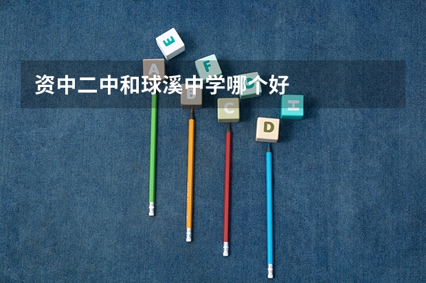 资中二中和球溪中学哪个好