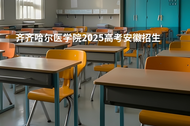 齐齐哈尔医学院2025高考安徽招生计划