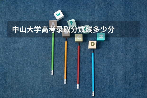 中山大学高考录取分数线多少分