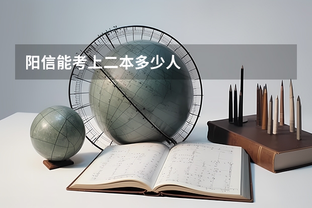 阳信能考上二本多少人