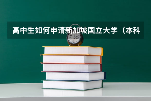 高中生如何申请新加坡国立大学（本科）