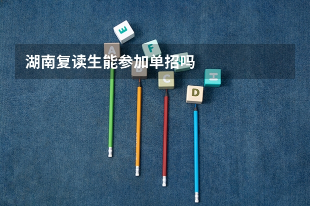 湖南复读生能参加单招吗
