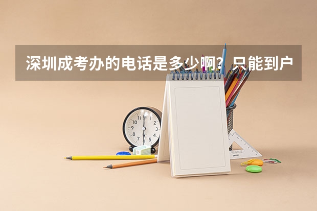 深圳成考办的电话是多少啊？只能到户口所在地报名、考试？