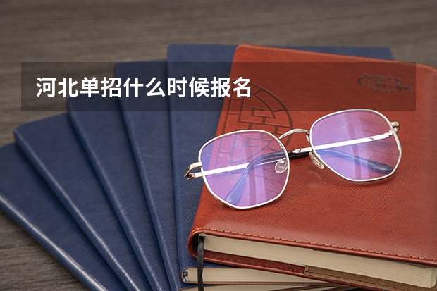 河北单招什么时候报名