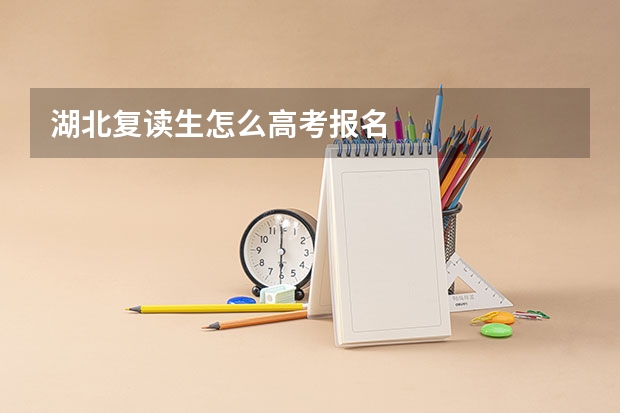 湖北复读生怎么高考报名