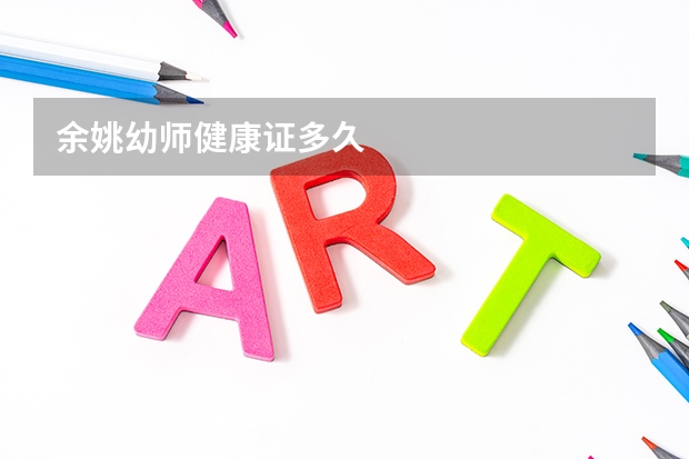 余姚幼师健康证多久