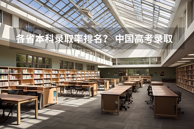 各省本科录取率排名？ 中国高考录取率