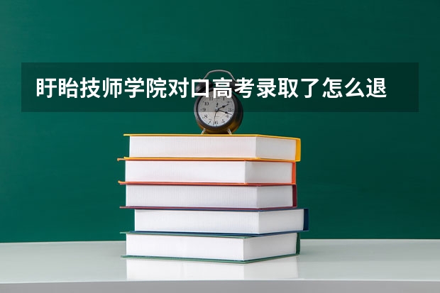 盱眙技师学院对口高考录取了怎么退