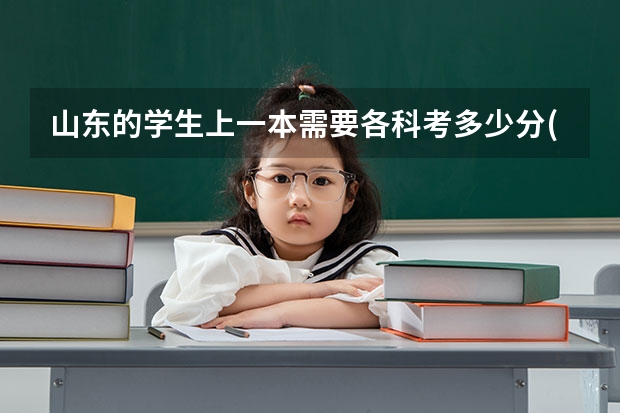 山东的学生上一本需要各科考多少分(理科生) 我是高考 谢谢了~~