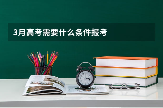 3月高考需要什么条件报考