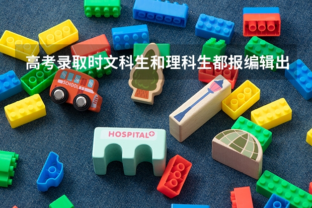 高考录取时文科生和理科生都报编辑出版学专业,分数哪个低,低多少？
