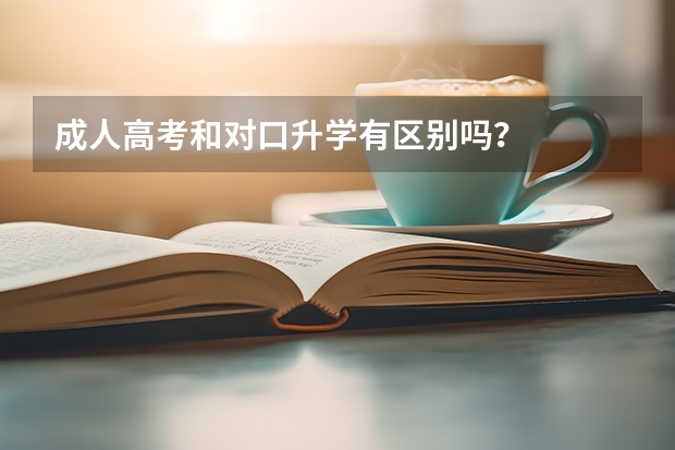 成人高考和对口升学有区别吗？