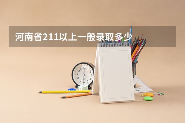 河南省211以上一般录取多少