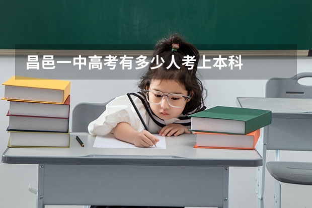 昌邑一中高考有多少人考上本科
