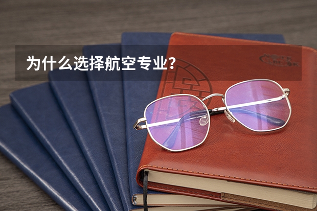 为什么选择航空专业？