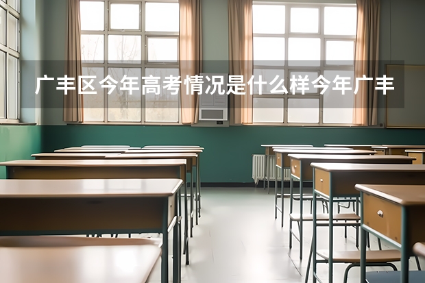 广丰区今年高考情况是什么样今年广丰高考成绩如何