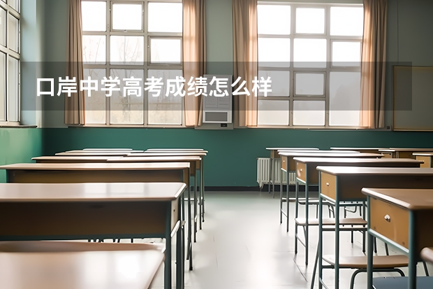 口岸中学高考成绩怎么样
