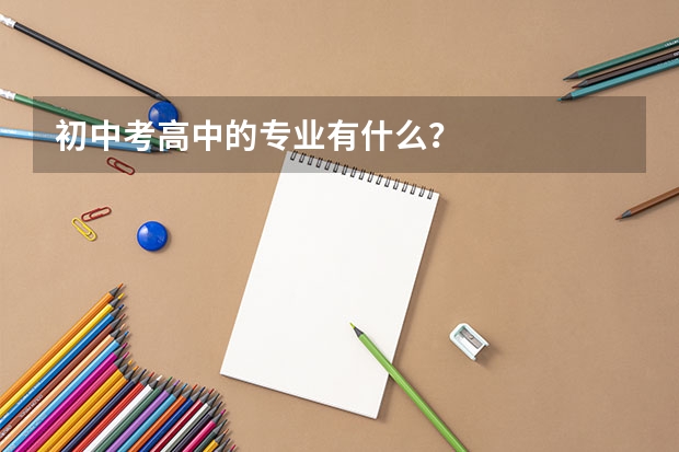 初中考高中的专业有什么？