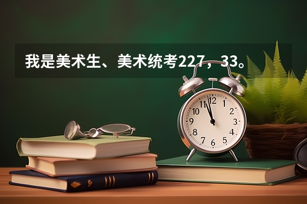 我是美术生、美术统考227，33。我想上临沂大学的艺术设计、或者别的、艺术理需要文化课多少、...