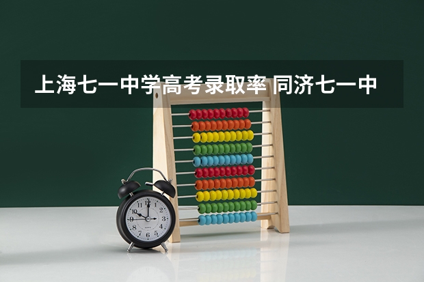 上海七一中学高考录取率 同济七一中学升学率