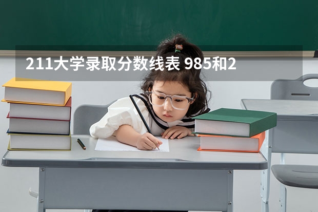 211大学录取分数线表 985和211大学的录取分数线